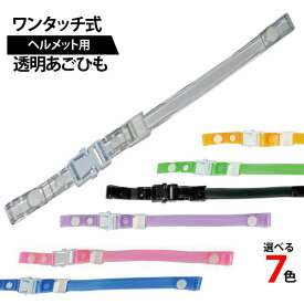 ●ヘルメット用 透明あごひも ワンタッチ式 ●ボタンタイプ● 全7色 ≪ネコポスの場合8個まで可≫[209002]