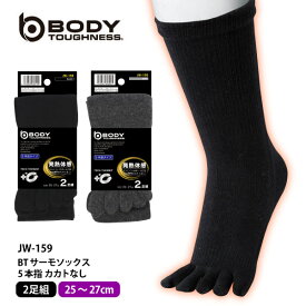 ☆おたふく手袋 秋冬 防寒 靴下 メンズBODY TOUGHNESS【 JW-159 】BTサーモ ソックス ■メンズ■全2色 ●5本指(カカトなし)● 2足組発熱性 保温性 柔らか≪ネコポスの場合2組まで可≫