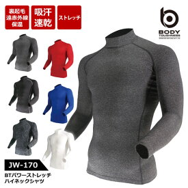 ☆おたふく手袋 秋冬 インナー メンズBODY TOUGHNESS【 JW-170 】BTパワーストレッチ ハイネックシャツ■S-3Lサイズ■ 全6色遠赤外線 裏起毛 吸汗速乾≪ネコポスの場合1着まで可≫[130122]