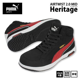 ☆★新入荷★PUMA プーマ 安全靴 ミッドカット【 63.210.0 】ヘリテイジ エアツイスト 2.0 ミッドセーフティスニーカー マジック・紐タイプ■25.0-28.0cm■ ブラックJSAA認定品 静電 衝撃吸収[521042]