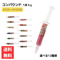 ダイヤモンドペースト 1本 5g 選べる12種類 研磨剤 油溶性コンパウンド #320～#10000 W40 #320 W28 #400 …