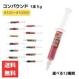 ダイヤモンドペースト 1本 5g 選べる12種類 研磨剤 油溶性コンパウンド #320～#10000 W40 #320 W28 #400 W20 #600 W14 #800 W10 #1000 W7 #1500 W5 #2000 W3.5 #3000 W2.5 #4000 W1.5 #6000 W1 #8000 W0.5 #10000