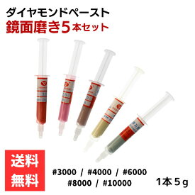 ダイヤモンドペースト 鏡面磨き用 5本セット コンパウンド 研磨剤 油溶性 ピカピカ仕上げ #3000～#10000 研磨ペースト