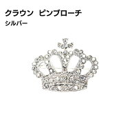 ピンブローチ 王冠 ラインストーン シルバー キラキラ フォーマル おしゃれ アクセサリー メンズ レディ…