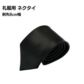 【訳あり】 葬祭 ネクタイ ブラック フォーマル 礼服 黒 シンプル 上品 葬儀 ビジネス