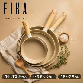 【公式】FIKA フライパン 18cm 24cm 26cm 28cm セラミック くっつかない 名入れ 木製ハンドル IH ガス コンロ おしゃれ 可愛い 綺麗 北欧 ベージュ 白 ミニ 小さい 深型 安全 PFASフリー 母の日ギフト