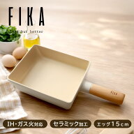【10%OFFクーポン】【公式】FIKA 卵焼き 玉子焼き フライパン 15cm セラミック 卵焼き器 玉子焼き器 卵焼…