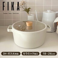 【公式】FIKA セラミック キャセロール 両手鍋 蓋付き 18cm 22cm 24cm 26cm IH ガス コンロ 両手鍋 揚げ…