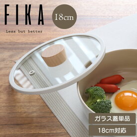 【公式】FIKA ガラス蓋 18cm 単品 フライパン18cm 専用 フタ ふた 鍋 セラミック 木製 ハンドル IH ガス コンロ シンプル おしゃれ 可愛い 綺麗 北欧 ベージュ 白 人気 ウッド