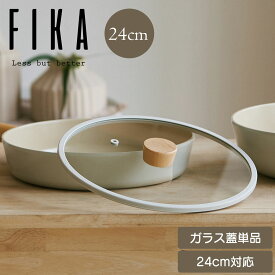 FIKA ガラス蓋 24cm 単品 フライパン24cm 専用 フタ ふた 鍋 セラミック 木製 ハンドル IH ガス コンロ シンプル おしゃれ 可愛い 綺麗 北欧 ベージュ 白 人気 ウッド