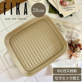 FIKA グリルパン28cm セラミック 角型パン 魚焼きグリル グリル調理 IH ガス コンロ グリル料理 北欧 ベージュ 白 焦げ付かない 肉 魚 きれいに焼ける アウトドア キャンプ