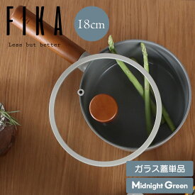 FIKA ミッドナイトグリーン ガラス蓋 18cm 単品 フライパン18cm 専用 フタ ふた 鍋 セラミック 木製 ハンドル IH ガス コンロ おしゃれ グレー 北欧 人気 ウッド ギフト