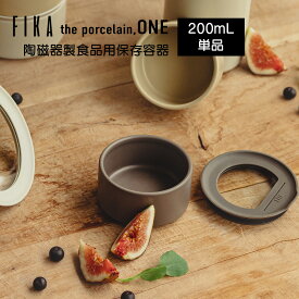 ＼まとめ買いクーポン最大10%OFF／FIKA ONE 陶磁器製 陶器 食品 保存容器 200ml 単品 冷蔵 冷凍 電子レンジ オーブン 食洗機 入れ子収納 積み重ね 可能 食器 お弁当箱 可愛い おしゃれ お祝い ギフト