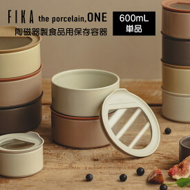 ＼まとめ買いクーポン最大10%OFF／FIKA ONE 陶磁器製 陶器 食品 保存容器 600ml 単品 冷蔵 冷凍 電子レンジ オーブン 食洗機 入れ子収納 積み重ね 可能 食器 お弁当箱 可愛い おしゃれ お祝い ギフト