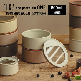 【FIKA公式店】FIKA ONE 陶磁器製 陶器 食品 保存容器 600ml 単品 冷蔵 冷凍 電子レンジ オーブン 食洗機 OK 入れ子収納 積み重ね 可能 食器 お弁当箱 ランチボックス インテリア キッチン 料理 可愛い おしゃれ モダン お祝い ギフト 贈り物 結婚祝い 出産祝い プレゼント