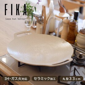 【公式】丸型 グリドル 33cm セラミック 専用バッグ付 フライパン マルチグリドル グリドルパン グリル IH ガス コンロ キャンプ バーベキュー アウトドア BBQ おしゃれ 可愛い 北欧 白