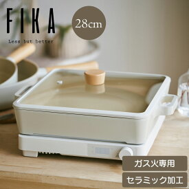 FIKA スクエア ローポット 28cm ガス火専用 両手鍋 浅型 蓋付き セラミック 正規品 四角い 鍋 ガス コンロ すき焼き なべ 浅い 淡色 白 おしゃれ 可愛い 北欧 人気 ギフト お祝い
