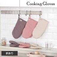 【公式】【訳あり】FIKA クッキング ミトン 2個セット ベージュ ピンク グレー 単品 鍋つかみ 鍋掴み な…