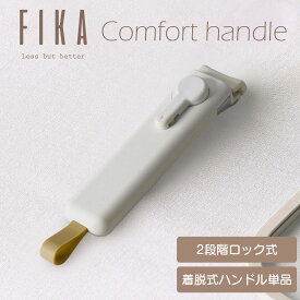 【公式】FIKA コンフォート着脱式ハンドル 単品 取っ手が取れる マルチ ハンドル 着脱式 フライパンセット セラミック 鍋 フライパン IH ガス コンロ オーブン シンプル 可愛い 綺麗 北欧