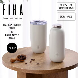 【FIKA公式店】FIKA ラウンドボトル 400ml & タンブラー 500ml 2点セット 水筒 真空断熱 ステンレス 真空二重構造 魔法瓶 軽量 可愛い おしゃれ 北欧 保冷 保温 大容量 マグ マグボトル 直飲み 大人 オフィス レディース お祝い ギフト ブランド 白 ホワイト アイボリー