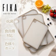 【10%OFF】【公式】FIKA 抗菌 カッティングボード MICROBAN 抗菌 まな板 ミニ 小さい 大きい 食洗機 色移…