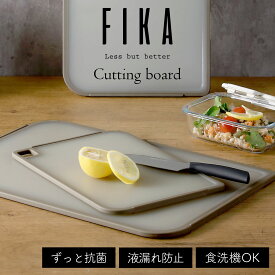 【公式】FIKA 抗菌 カッティングボード MICROBAN 抗菌 まな板 ミニ 小さい 大きい 食洗機 汚れ色移り防止 液漏れ防止 フック掛け リバーシブル 両面 衛生的 可愛い おしゃれ 軽量 白