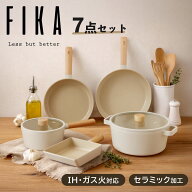 【公式】FIKA 7点セット フライパンセット 卵焼き器 両手鍋 フライパン ギフトセット 名入れ セラミック …