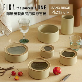 FIKA ONE 陶磁器製 陶器 食品 保存容器 サンドベージュ 冷蔵 冷凍 電子レンジ オーブン 食洗機 入れ子収納 積み重ね 可能 食器 お弁当箱 料理 可愛い お祝い ギフト 北欧 くすみカラー