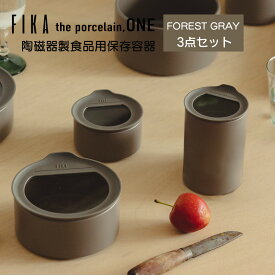 FIKA ONE 陶磁器製 陶器 食品 保存容器 フォレストグレー 冷蔵 冷凍 電子レンジ オーブン 食洗機 入れ子収納 積み重ね 可能 食器 お弁当箱 可愛い お祝い ギフト 北欧 くすみカラー