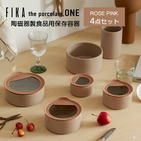 FIKA ONE 陶磁器製 陶器 食品 保存容器 ローズピンク 冷蔵 冷凍 電子レンジ オーブン 食洗機 入れ子収納 積み重ね 可能 食器 お弁当箱 料理 可愛い お祝い ギフト 北欧 くすみカラー