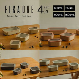 【公式】FIKA ONE 4点セット 四角タイプ 角形 単品 陶磁器製 陶器 食品 保存容器 冷蔵 冷凍 電子レンジ オーブン 食洗機 入れ子収納 積み重ね 食器 お弁当箱 料理 可愛い おしゃれ ギフト 結婚祝い 出産祝い 新築祝い