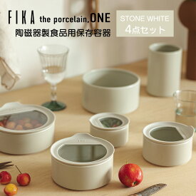 FIKA ONE 陶器 食品 保存容器 ストーン白 冷蔵 冷凍 電子レンジ オーブン 食洗機 入れ子収納 積み重ね 可能 食器 お弁当箱 白 料理 可愛い お祝い ギフト 北欧 くすみカラー