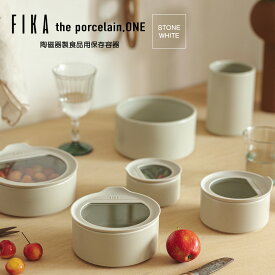 【FIKA公式店】FIKA ONE 陶磁器製 陶器 食品 保存容器 ストーンホワイト 冷蔵 冷凍 電子レンジ オーブン 食洗機 OK 入れ子収納 積み重ね 可能 食器 お弁当箱 ランチボックス 白 ホワイト インテリア キッチン 料理 可愛い お祝い クリスマス ギフト 贈り物 結婚祝い 北欧