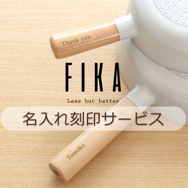 FIKA専用名入れ刻印サービス 木製のハンドルへ名前やメッセージを刻印します。誕生日や記念日などの贈り物に最適。大切な人へのギフトを思い出深いものにします。※備考欄にご希望の名入れ文字をご入力ください 名入れギフト(No.nairer)