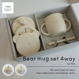 送料無料【Bear マグセット 4way】フィーカ 　fikakobe 　fika　シリコンマグセット シリコンマグ　スナックカップ　スパウト　ストローマグ　可愛い 出産祝い ギフト プレゼント 出産準備　ベビーギフト 人気 かわいい 新生児 0歳 1歳