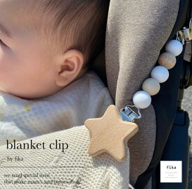 fika blanket clip STAR（ ブランケットクリップ ） フィーカ fikakobe ブランケット ベビーカーグッズ ママ ママ便利グッズ　ベビー baby シリコン ベビーギフト 出産祝い 出産準備 人気 かわいい 新生児 0歳 1歳 2歳 男の子 女の子 お出かけグッズ