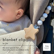 fika blanket clip STAR（ ブランケットクリップ ） fikakobe ブランケット ベビーカーグッズ ママ ママ…