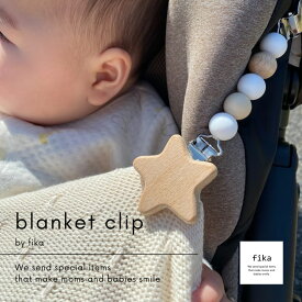 fika blanket clip STAR（ ブランケットクリップ ） フィーカ fikakobe ブランケット ベビーカーグッズ ママ ママ便利グッズ　ベビー baby シリコン ベビーギフト 出産祝い 出産準備 人気 かわいい 新生児 0歳 1歳 2歳 男の子 女の子 お出かけグッズ