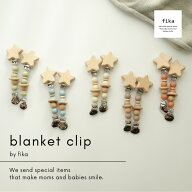 fika blanket clip（ ブランケットクリップ ）one color フィーカ fikakobe ブランケット ベビーカーグッ…