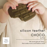fika シリコーン歯固め CHOCO 【歯固め 厚生労働省認定機関による検査合格◎ 】フィーカ fikakobe fikaの…