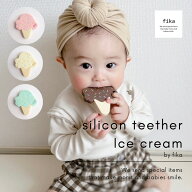 fika シリコーン歯固め アイスクリーム 【歯固め 厚生労働省認定機関による検査合格 】フィーカ fikakobe…