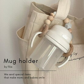 fika mug holder（マグホルダー）【商品のパーツは厚生労働省認定機関による検査合格◎ 】フィーカ ママグッズ ママ便利グッズ マグ mug ベビー 誕生日プレゼント ママ用品 baby シリコン ベビーギフト 出産祝い 人気 おもちゃ 新生児 0歳 1歳 2歳