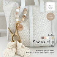 fika シューズクリップ (standard) 5color フィーカ fikakobe shoes clip シューズピンチ 便利グッズベビ…