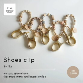 □ fika シューズクリップ (standard) 5color フィーカ fikakobe shoes clip シューズピンチ 便利グッズベビーカー ベビーカーグッズ ベビー baby ベビーギフト 出産祝い 人気 1歳 2歳 男の子 女の子 お誕生日 誕生日プレゼント