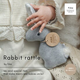 fika カシャカシャラトル （うさぎのぬいぐるみ）　フィーカ fikakobe ベビー baby ウサギ ベビーギフト 出産祝い 人気 かわいい おもちゃ 新生児 0歳 1歳