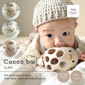 送料無料 新商品 coccoball コッコボール 厚生労働省認定機関による検査合格◎ フィーカ fikakobe ベビーボール babyball 歯固め teether ベビー シリコン ベビーギフト 出産祝い 人気 知育玩具 ラトル おもちゃ