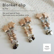fika blanket clip（ ブランケットクリップ ）one color フィーカ fikakobe ブランケット ベビーカーグッ…