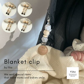 fika blanket clip（ ブランケットクリップ ）フィーカ fikakobe ブランケット ベビーカーグッズ ママ便利グッズ　ベビー baby シリコン ベビーギフト 出産祝い 出産準備 人気 かわいい 新生児 0歳 1歳 2歳 男の子 女の子 お出かけグッズ【レビューキャンペーン対象】