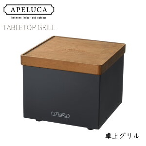 APELUCA �A�y���J �e�[�u���g�b�v�O���� TABLETOP GRILL ���[�ܕt�� | ���O���� ���R���� �R���p�N�g�O���� �A�E�g�h�A �L�����v �X�^�C���b�V�� �A�E�g�h�A�O�b�Y �A�E�g�h�A�p�i ���� ���{��