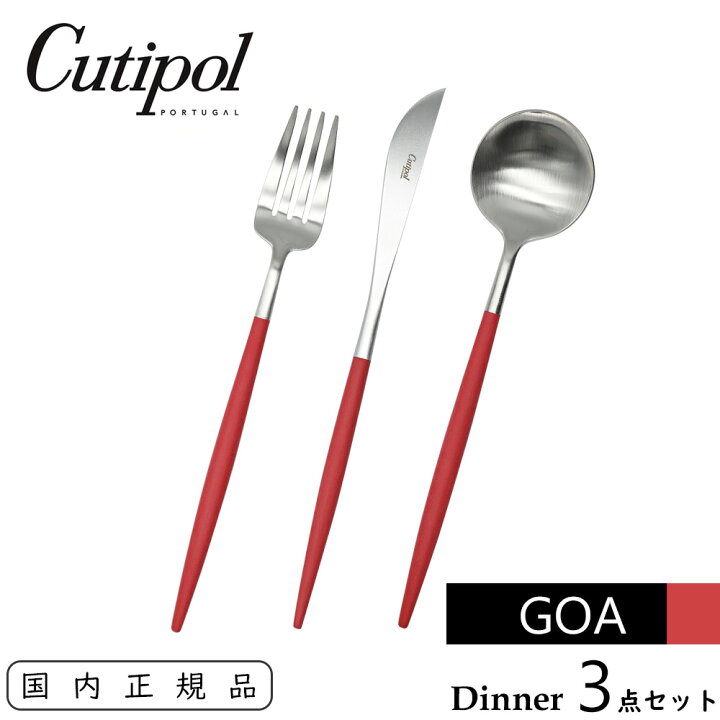 楽天市場】Cutipol クチポール GOA ディナーセット レッド/シルバー 